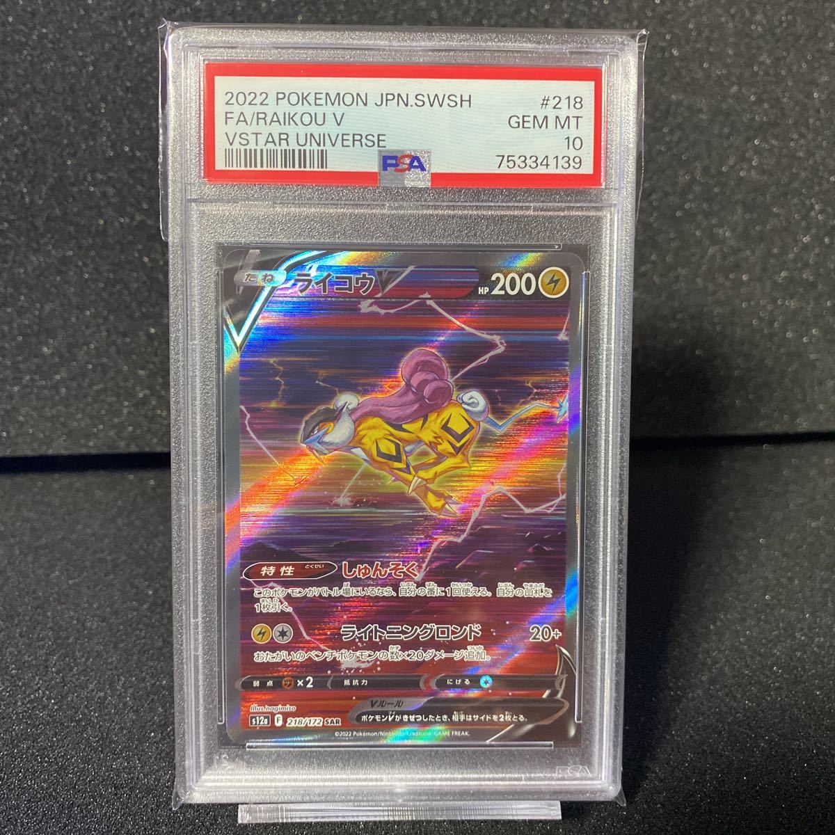 psa10 ライコウV SAR 218/172ポケモンカードVSTARユニバース PSA10
