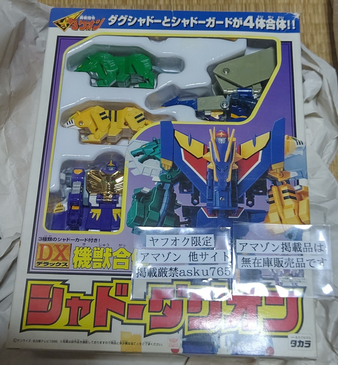 勇者指令ダグオン タカラ DXシャドーダグオン 中古品/勇者シリーズ