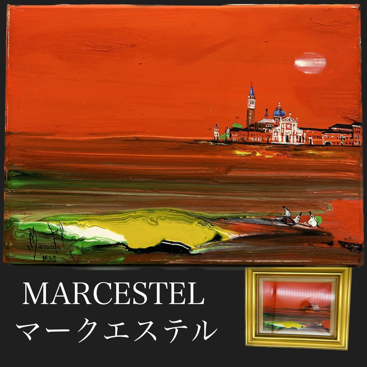 MARCESTEL マークエステル 油彩画「陽に染まって」4F号 真作 - 005_マーク