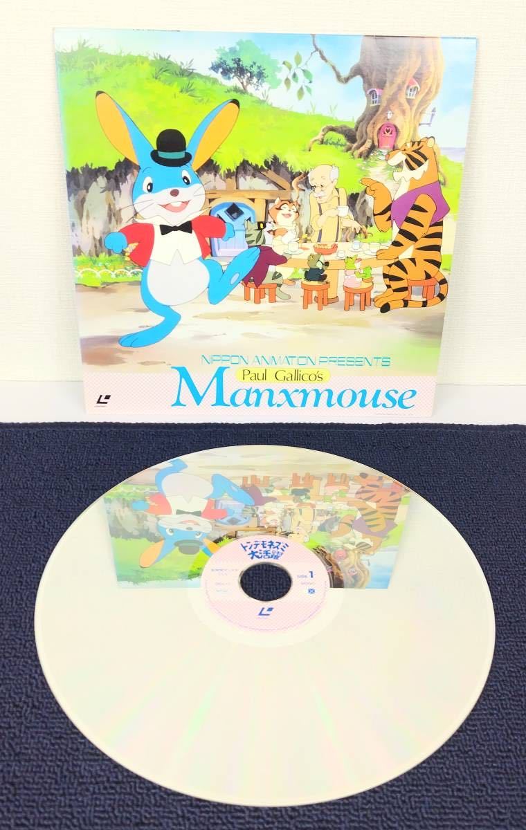 ●希少 LD／トンデモネズミ大活躍　Manxmouse 原作：ポール・ギャリコ、監督：斉藤博、石坂浩二、野沢雅子他●