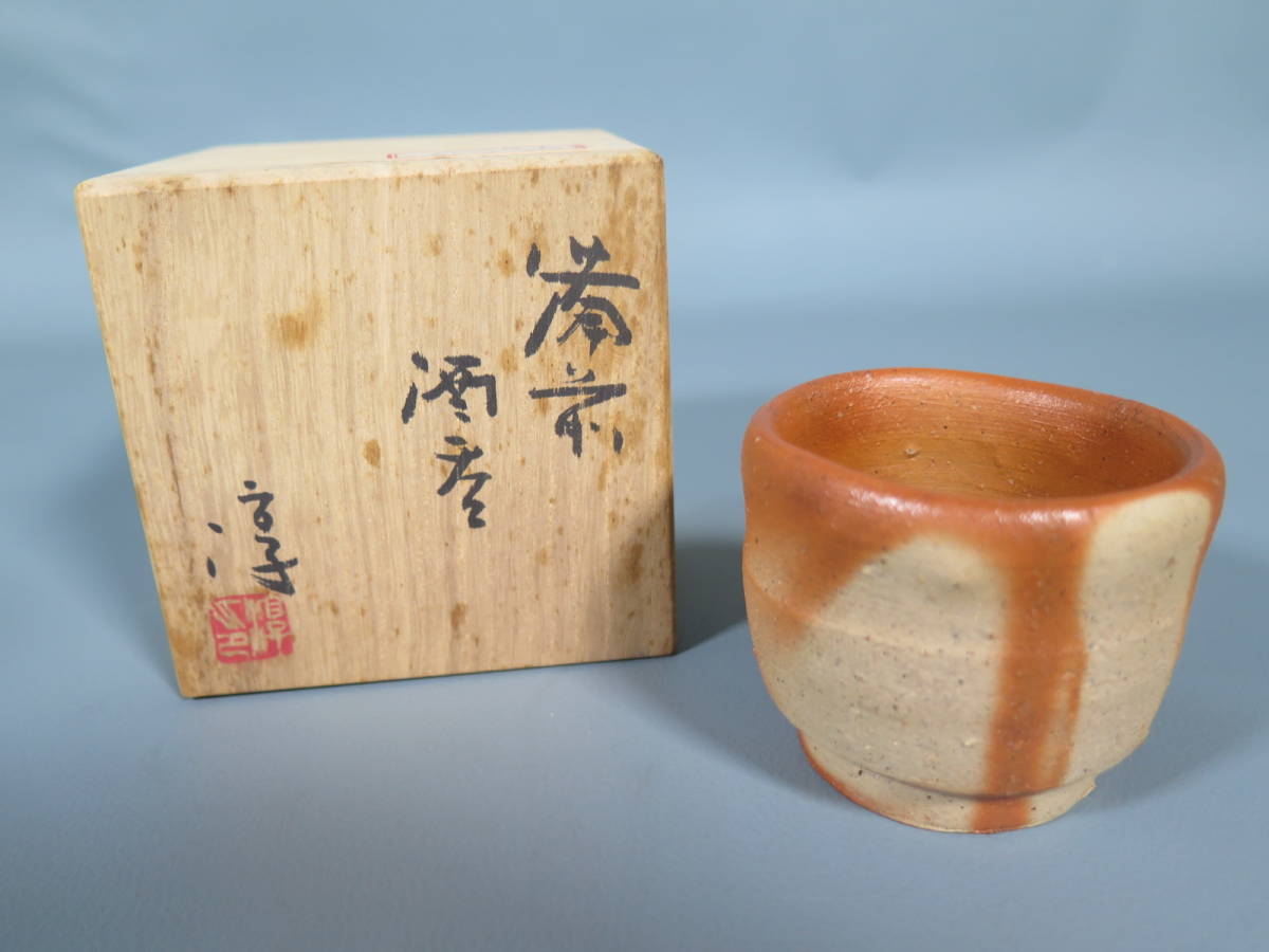 備前焼『人間国宝 伊勢崎淳 緋襷 ぐい呑 酒杯』共箱 酒器 検/徳利 人間