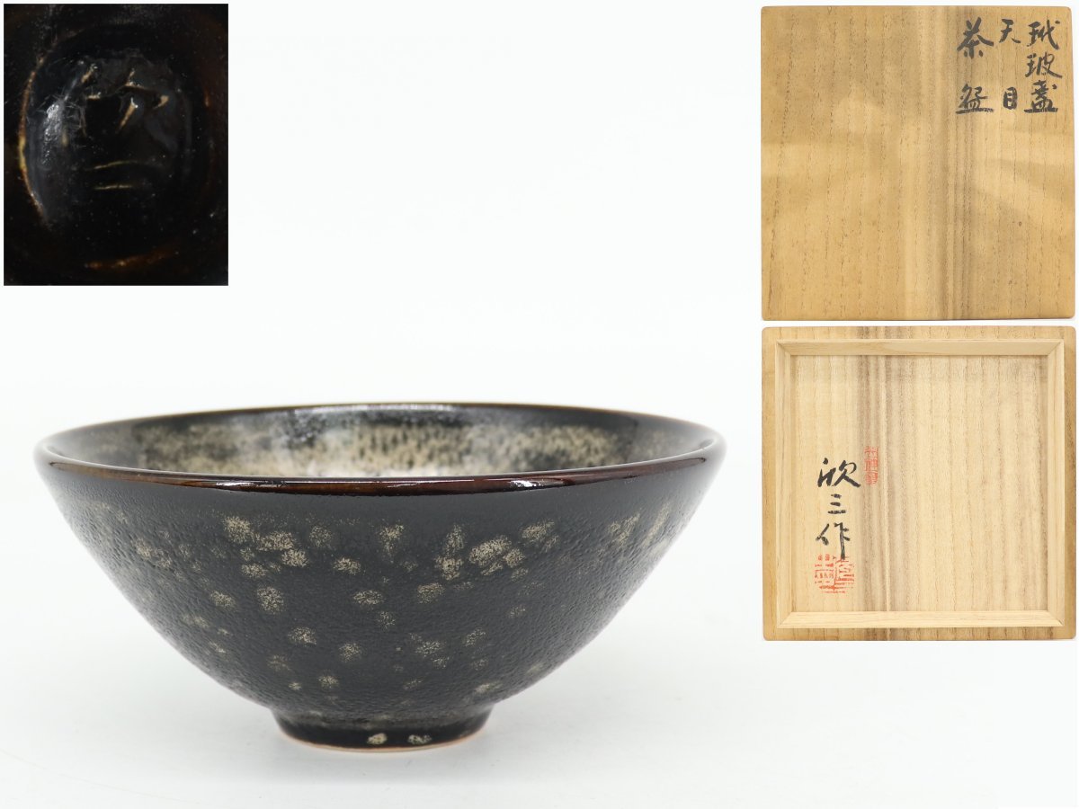 蔵】天神窯 岡本欣三 玳玻盞 天目 茶碗 長命富貴 茶道具 共箱 共布 栞 