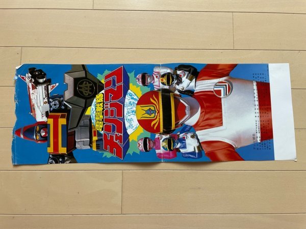 昭和レトロ 販促 チラシ ポスター カタログ スーパー戦隊 放映 告知