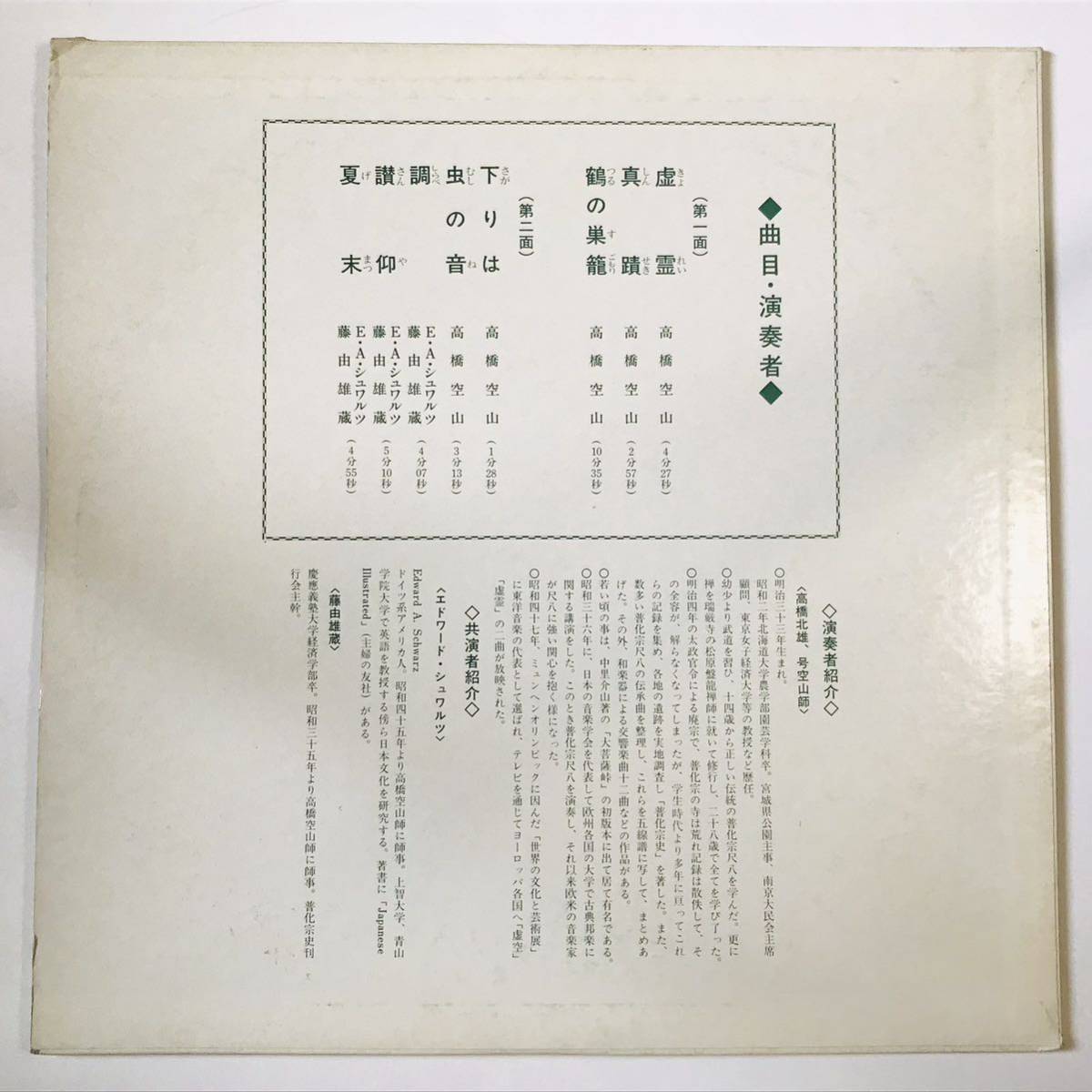 ☆自主盤☆【LP】高橋空山/竹の響き（KT-1001）普化宗尺八 高橋北雄 号 