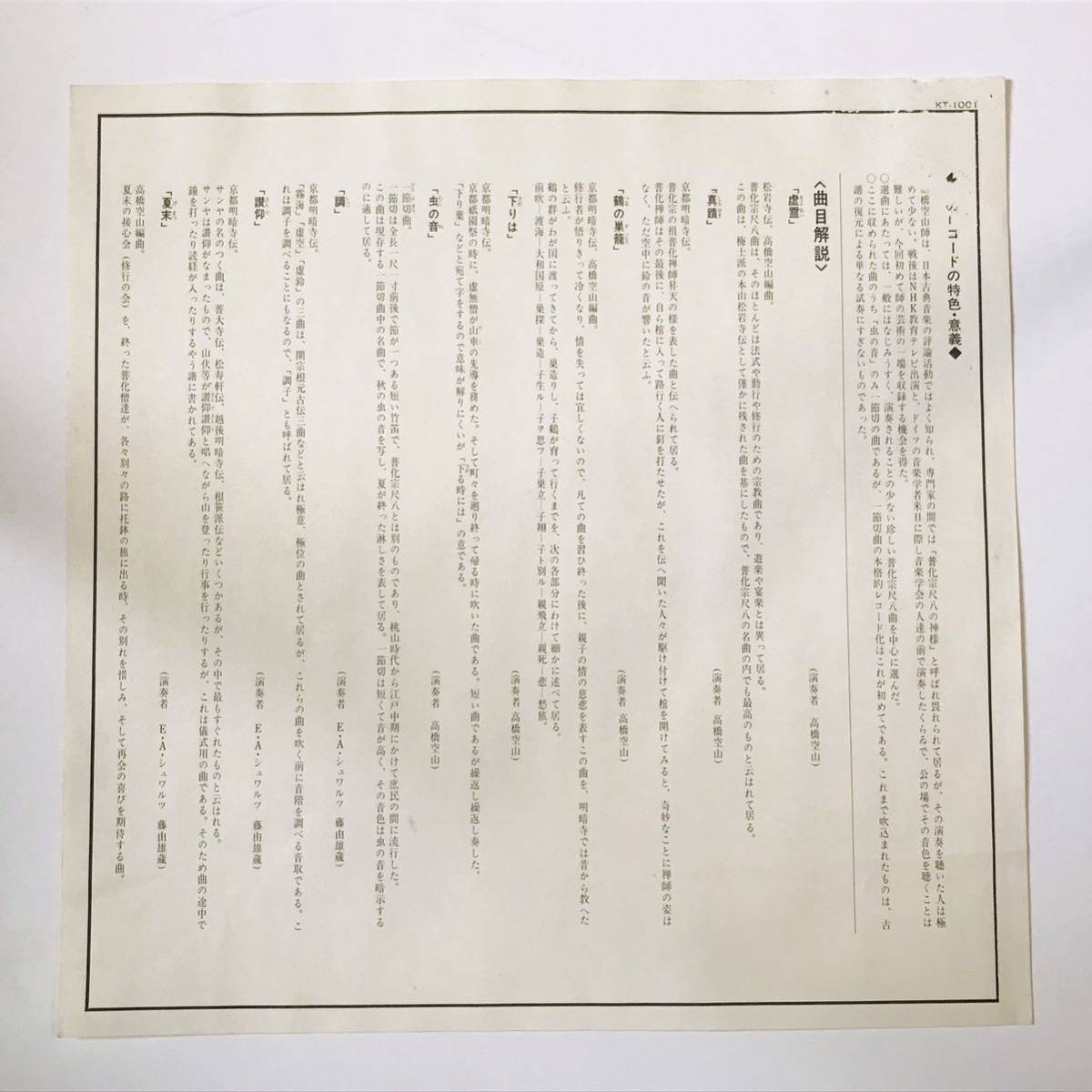 ☆自主盤☆【LP】高橋空山/竹の響き（KT-1001）普化宗尺八 高橋北雄 号 