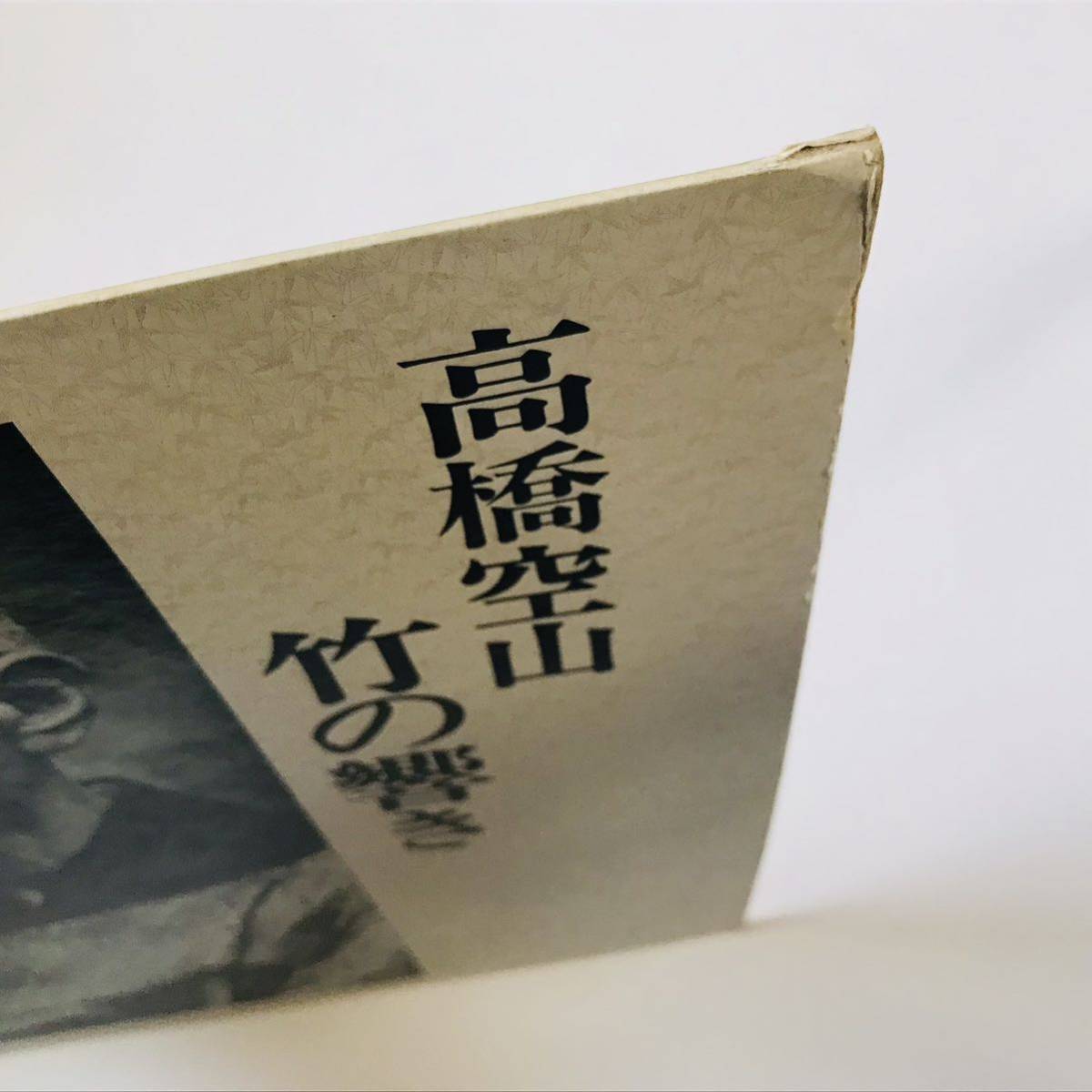 ☆自主盤☆【LP】高橋空山/竹の響き（KT-1001）普化宗尺八 高橋北雄 号 