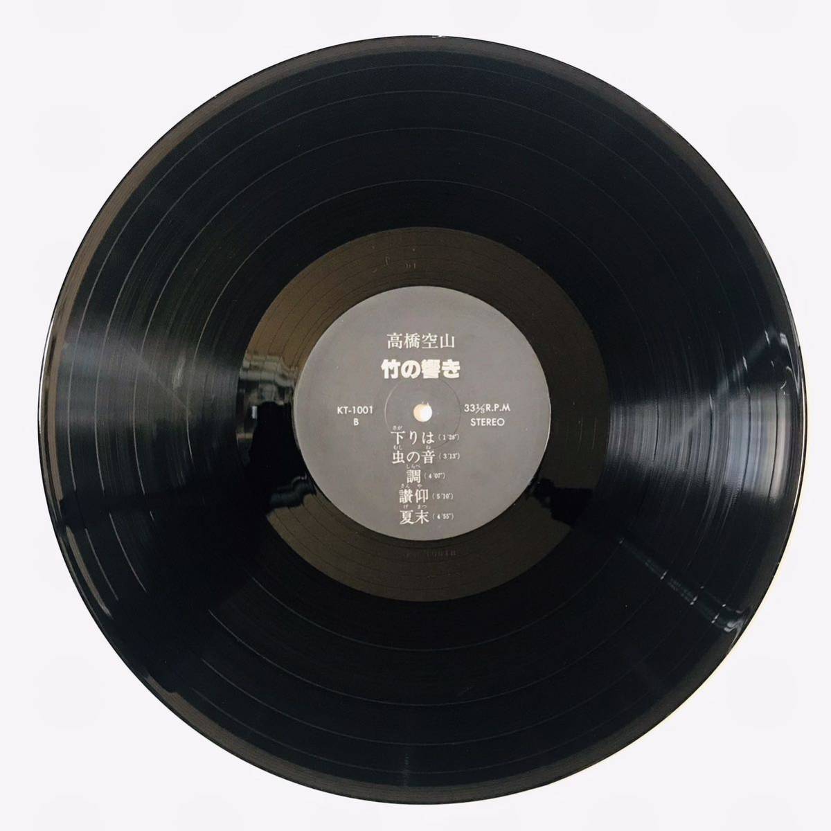 ☆自主盤☆【LP】高橋空山/竹の響き（KT-1001）普化宗尺八 高橋北雄 号 