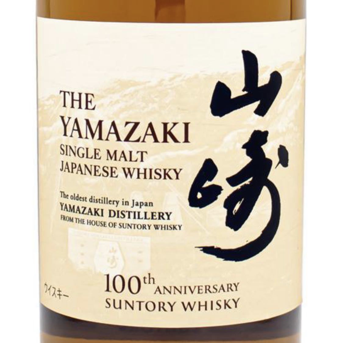 新品未開封 サントリー 山崎 NV 43% 100周年記念 蒸留所 ラベル