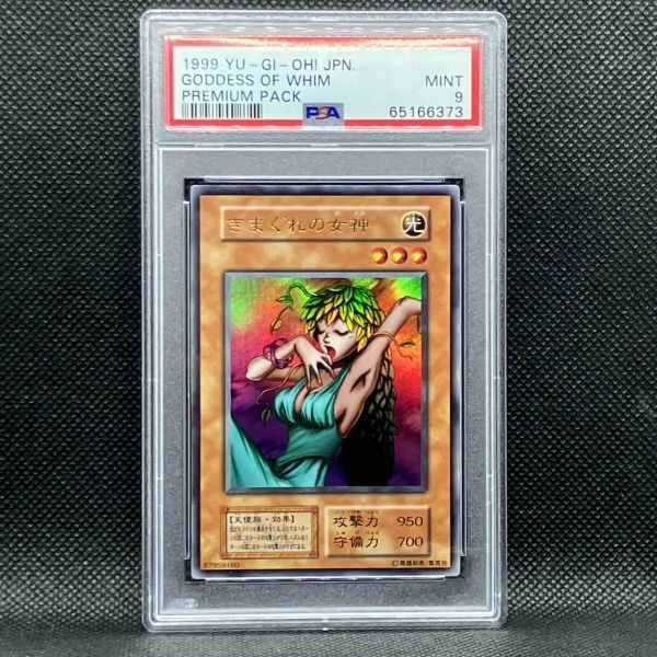 遊戯王 PSA9 きまぐれの女神 プレミアムパック 初期 プレミアムパック1