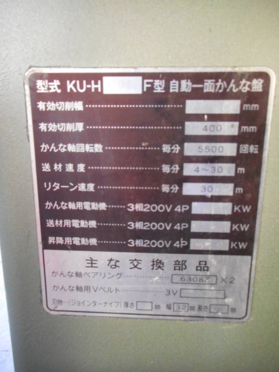 ○ 定盤固定自動鉋 ○ 桑原 KU-H500F 500mm エンシン ローラー3m×2本付