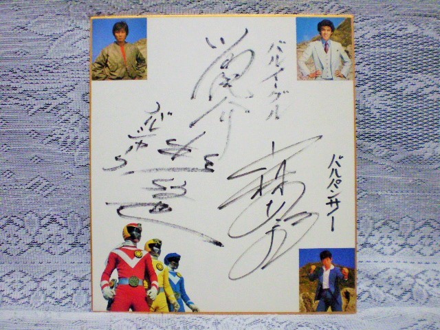 ☆太陽戦隊サンバルカン 主演 俳優 寄せ書き直筆サイン色紙 川崎龍介