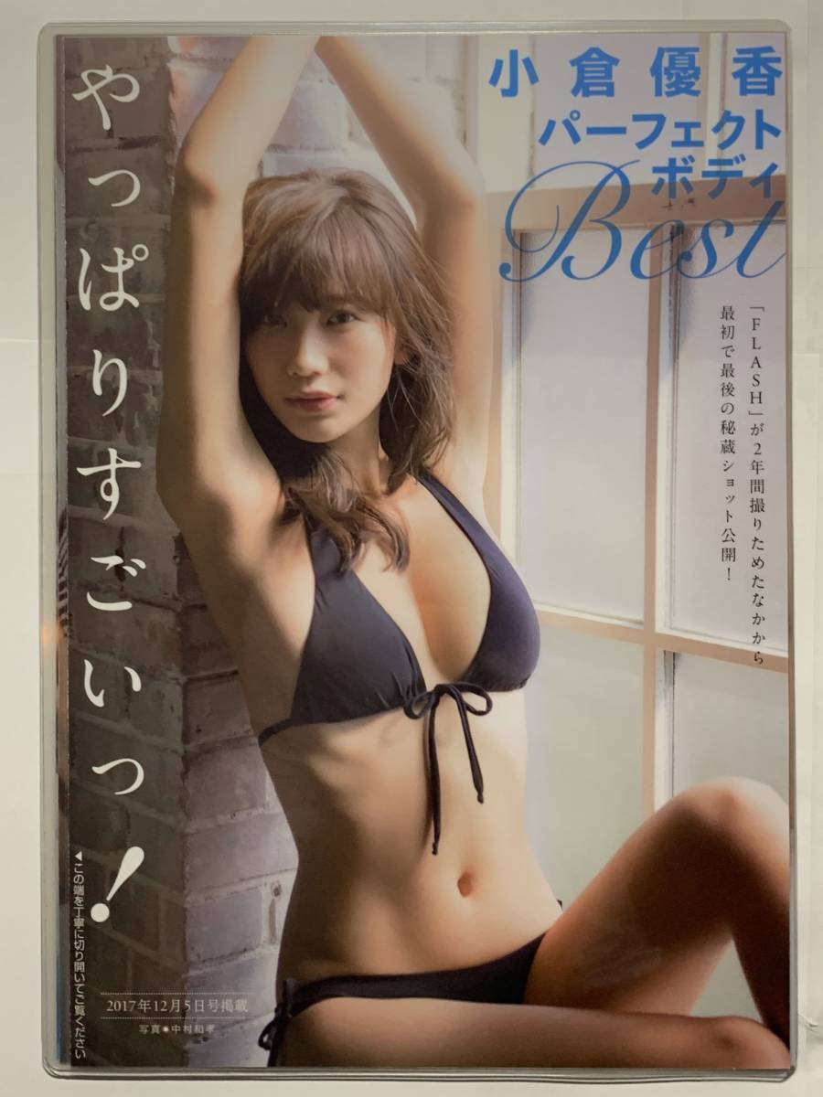 厚手ラミネート加工】小倉優香 水着 雑誌切り抜き 7ページ【グラビア