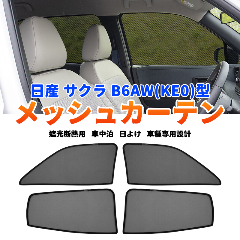 日産 サクラ B6AW型 メッシュカーテン シェード 日よけ 紫外線カット 遮光 断熱 内装 4枚/セット 夏 車中泊 カーシェード 日除け Y1156