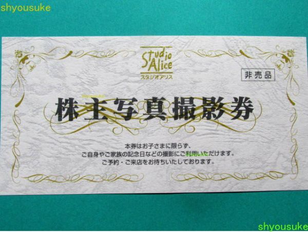 スタジオアリス 株主優待写真撮影券 1枚