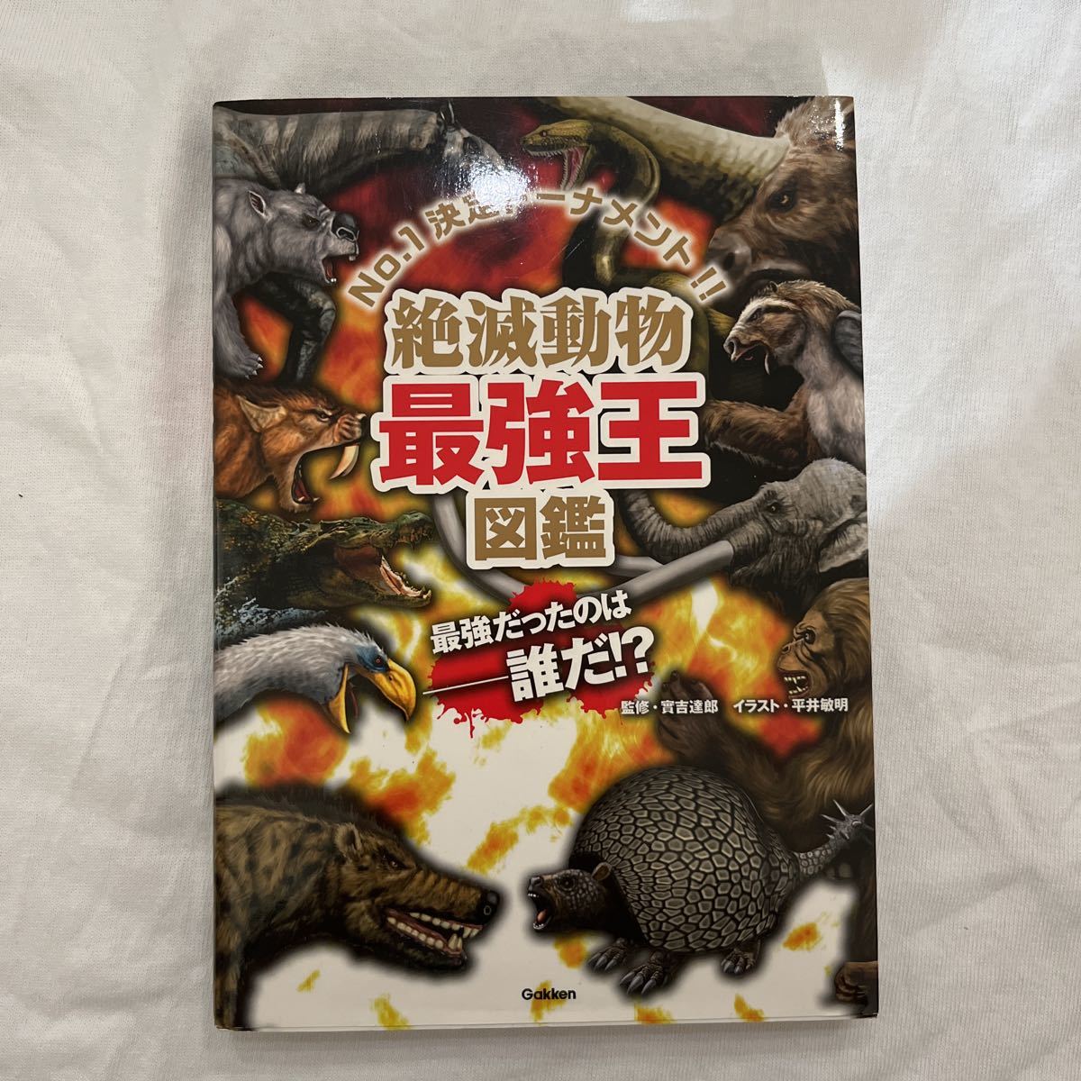 絶滅動物最強王図鑑 No 1決定トーナメント 實吉達郎／監修 平井敏明 