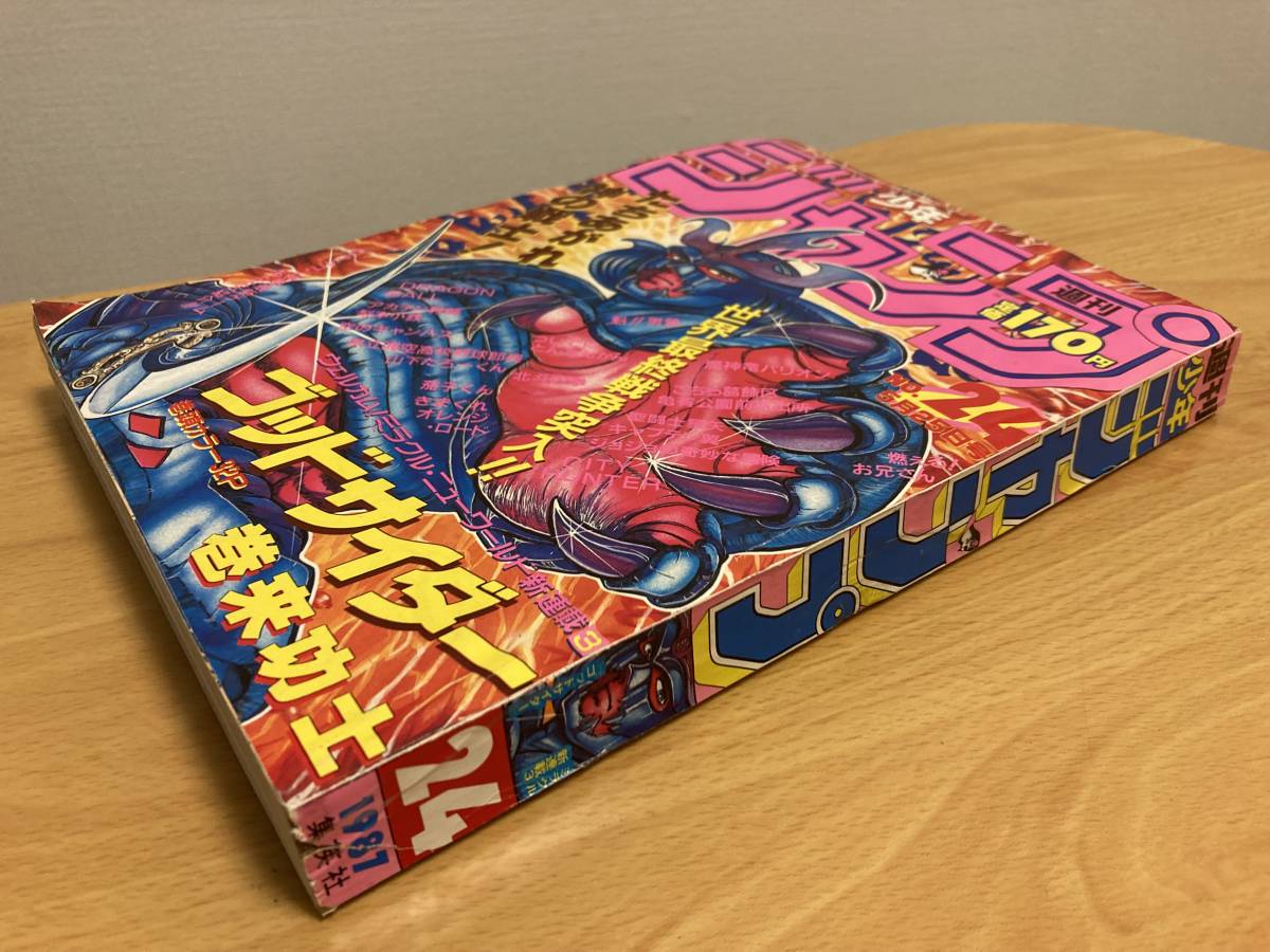 週刊少年ジャンプ 1987年24号 ドラゴンボール キャプテン翼 きまぐれ