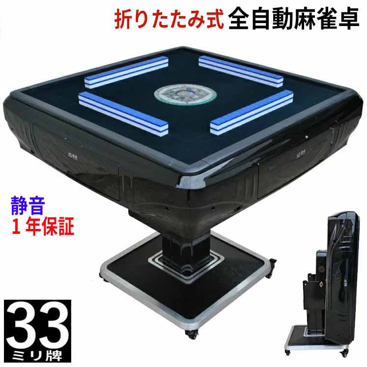 全自動麻雀卓 折りたたみ マージャン卓 雀荘牌33ミリ牌×2面＋赤牌点棒