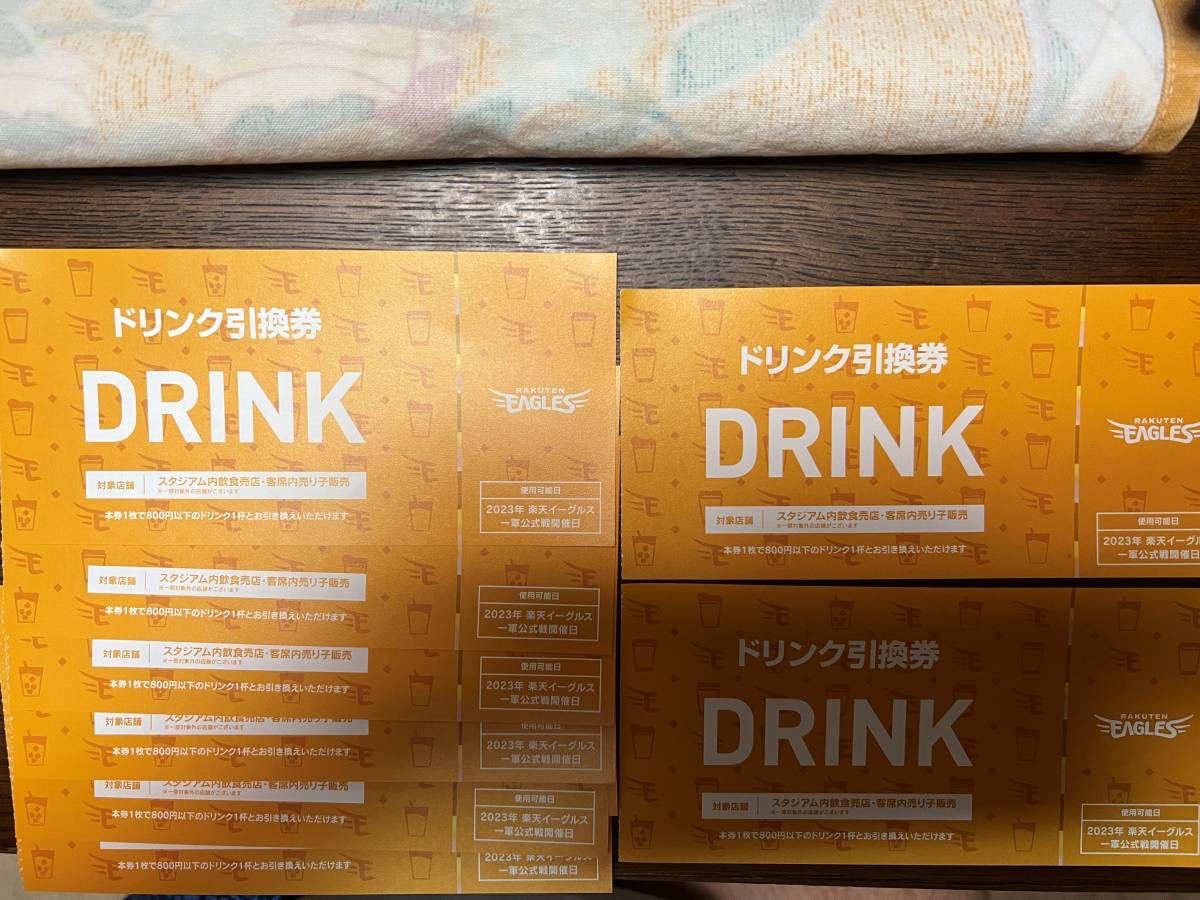 楽天イーグルス ドリンク引換券 5枚 楽天イーグルス ドリンク引換券 5