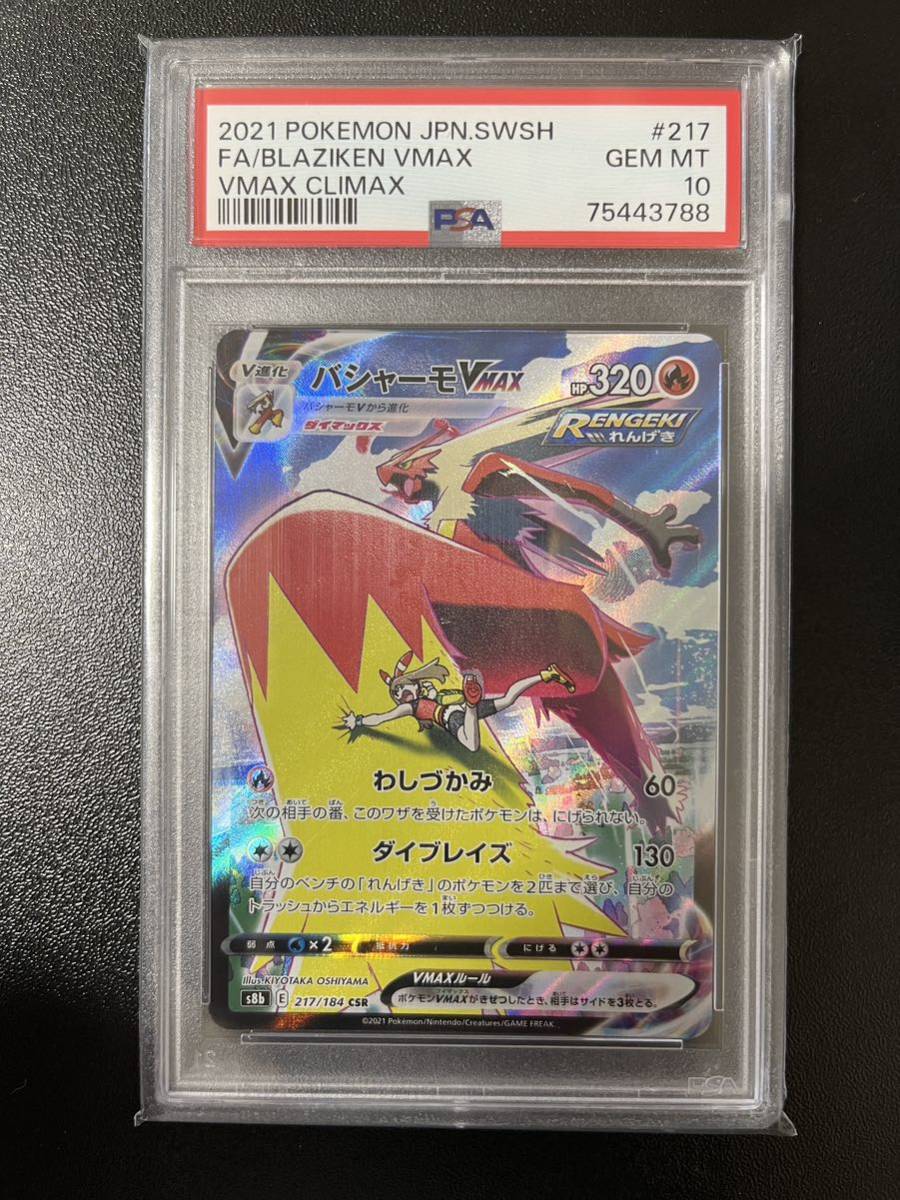 1円スタート！バシャーモ vmax CSR PSA10 PSA10 バシャーモVMAX csr