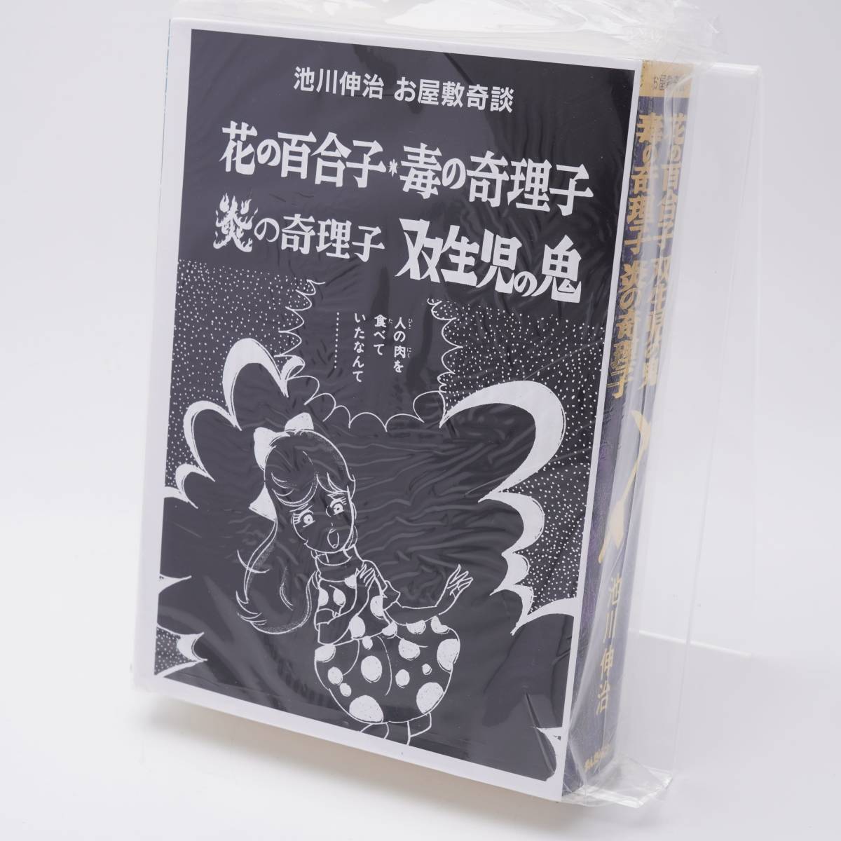 怪奇貸本奇談シリーズ 8 花の百合子/双生児の鬼/毒の奇理子/炎