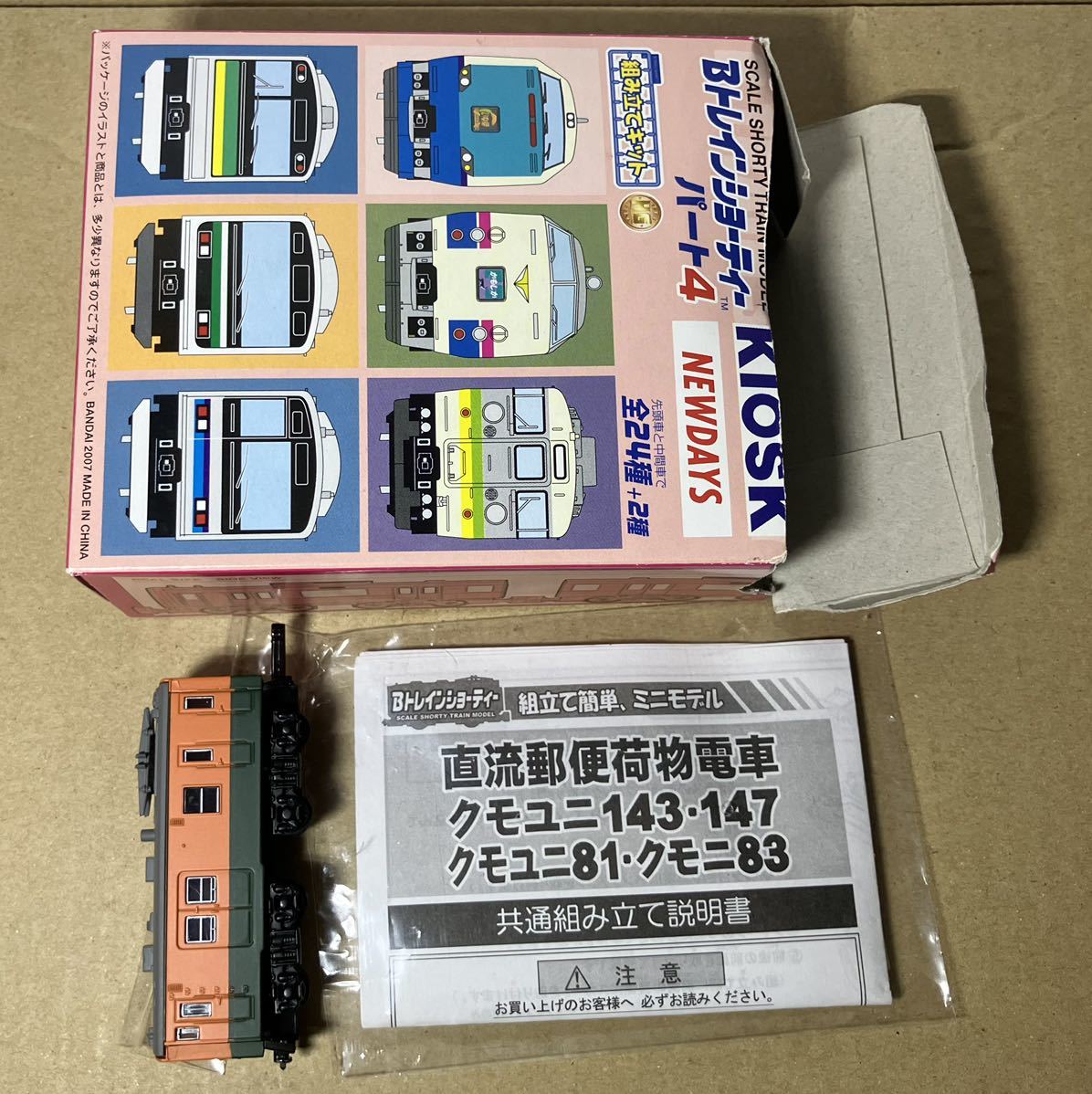 Bトレ・KIOSKパート4 シークレット クモユニ143(湘南色 