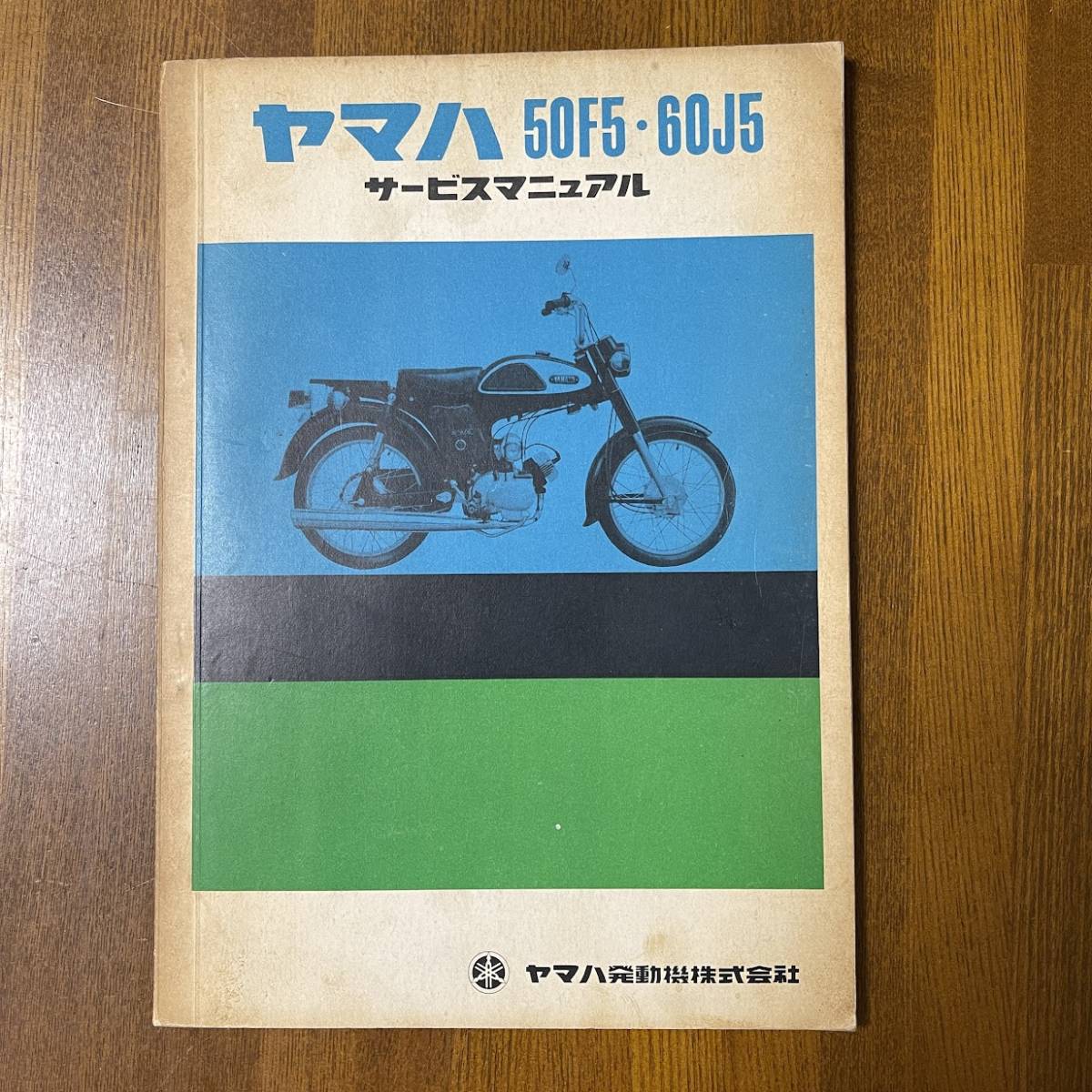 レア 当事物 YAMAHA ヤマハ・50F5・60J5 マニュアル ヤマハ発動機株式 