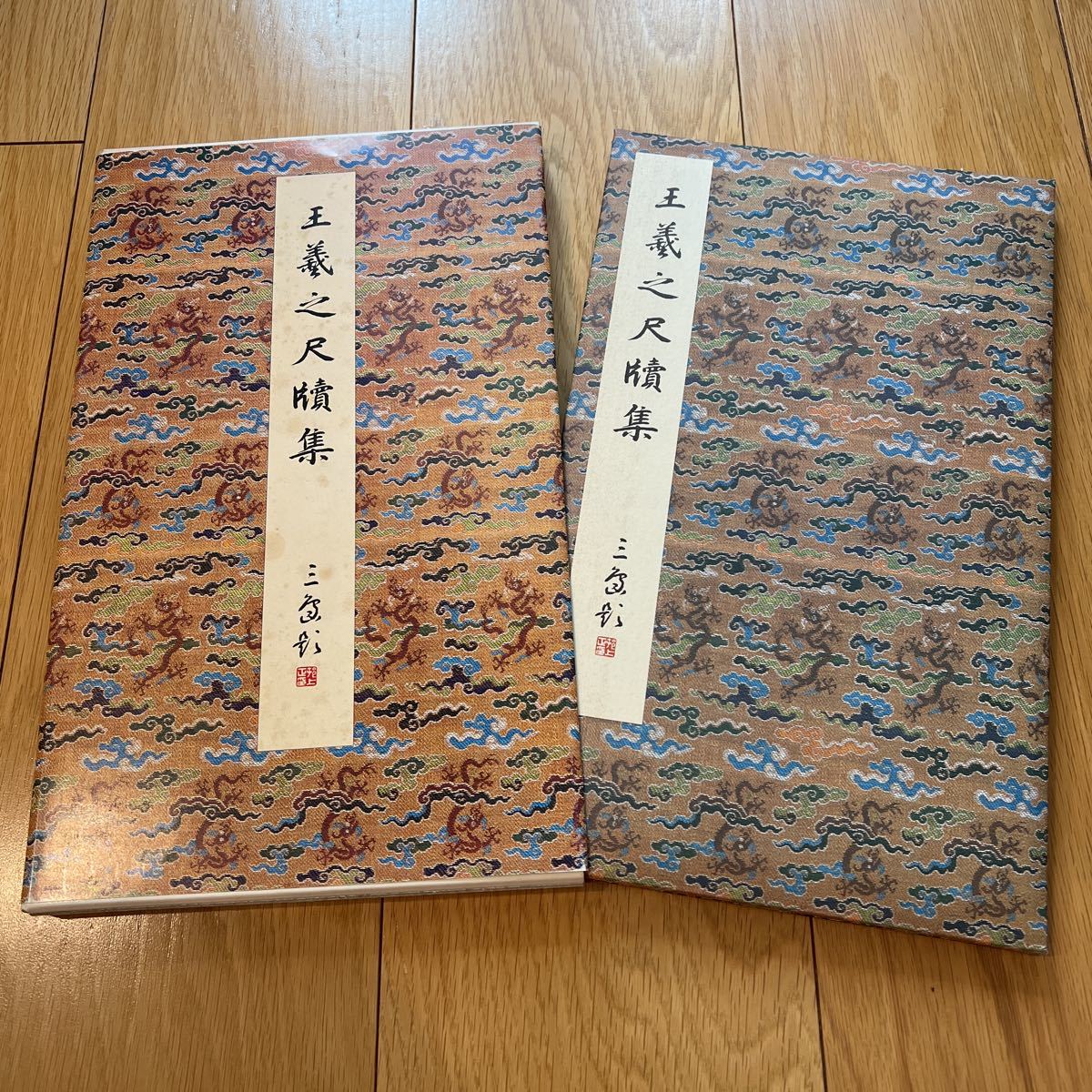 原色法帖選24 王羲之尺牘集 東晋 二玄社 初版