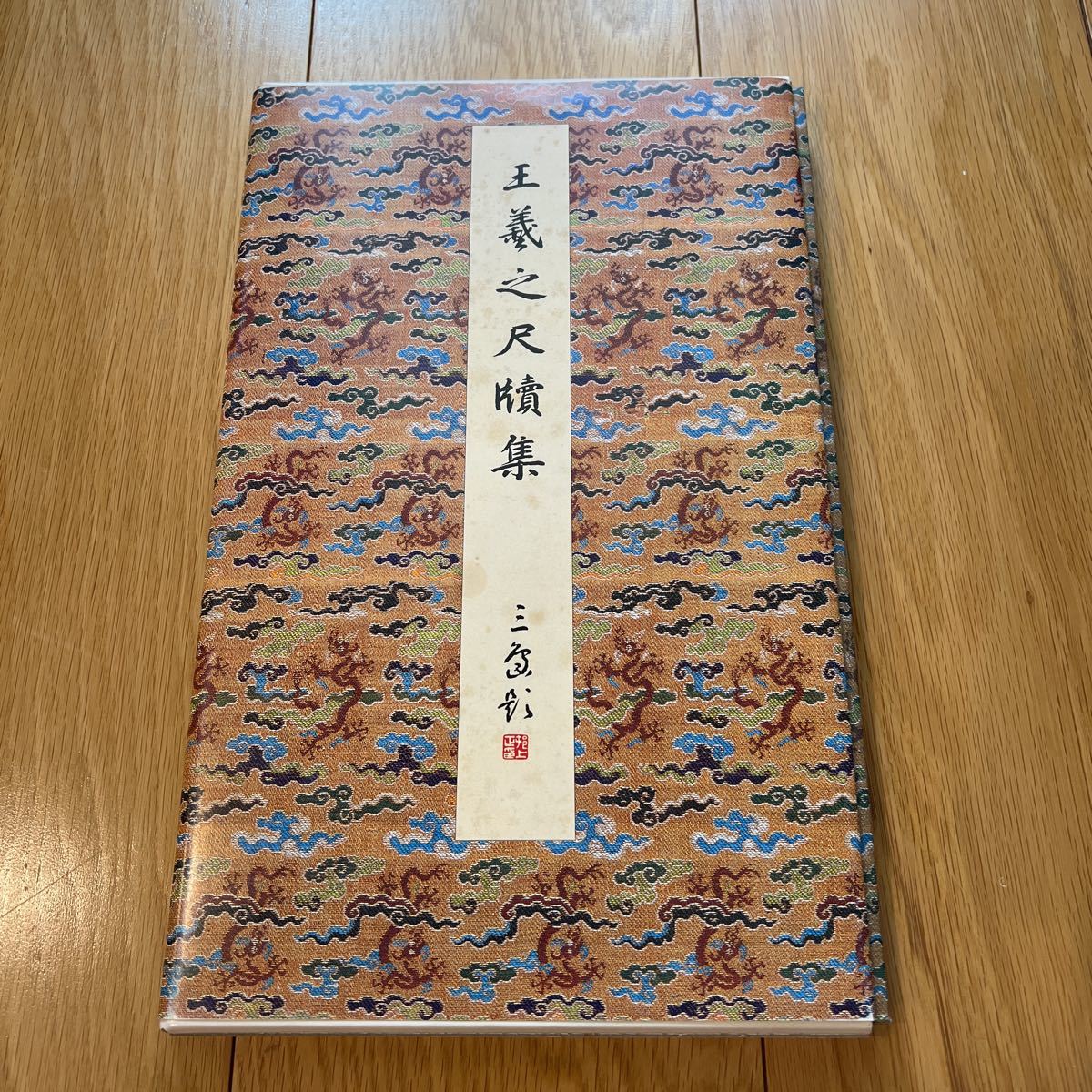 原色法帖選24 王羲之尺牘集 東晋 二玄社 初版