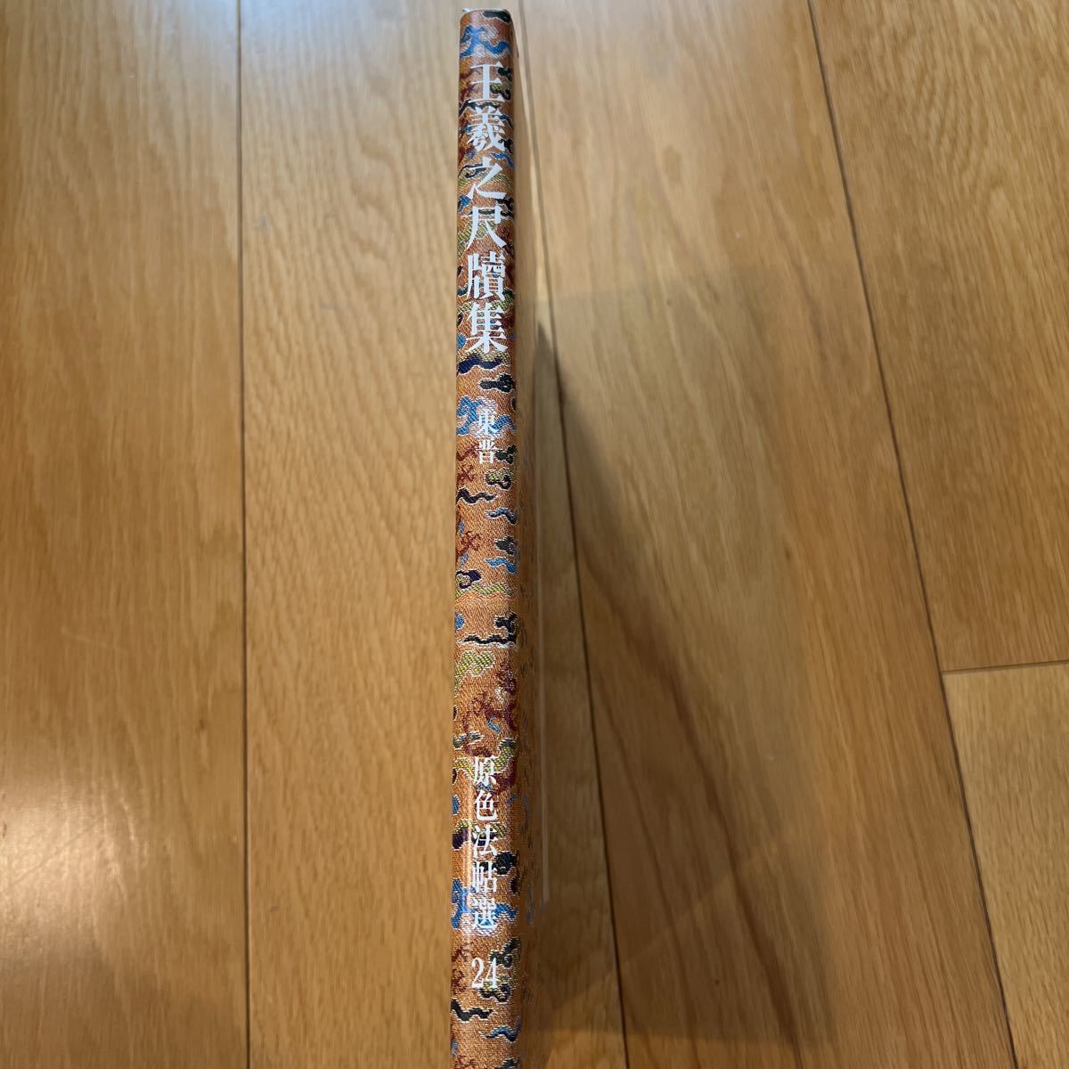 原色法帖選24 王羲之尺牘集 東晋 二玄社 初版