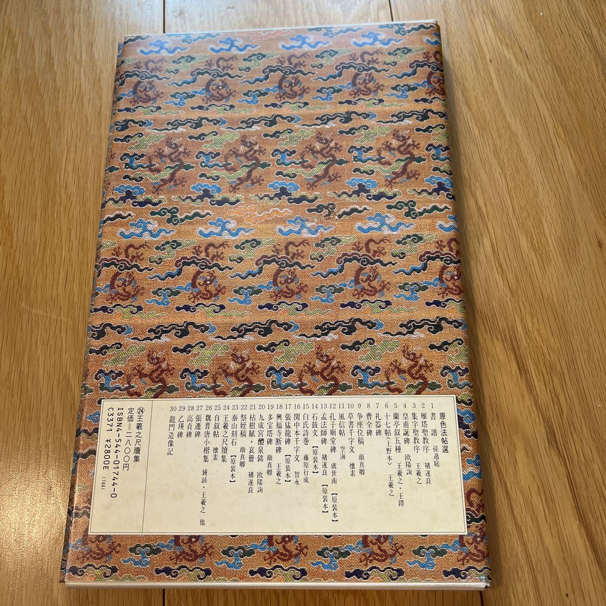 原色法帖選24 王羲之尺牘集 東晋 二玄社 初版