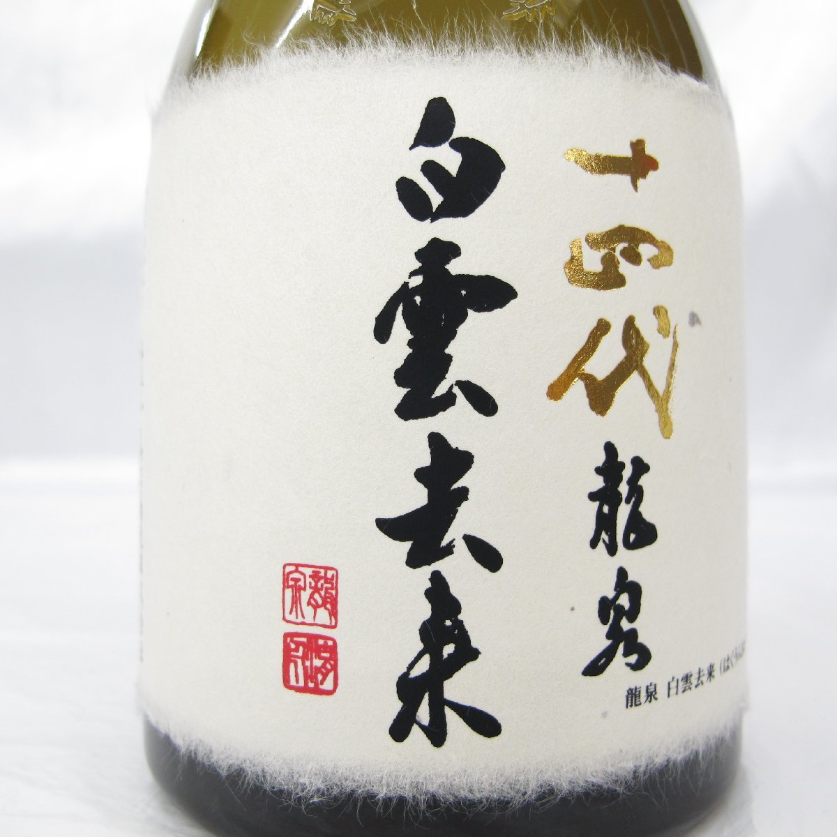 未開栓】十四代 純米大吟醸 龍泉 白雲去来 日本酒 720ml 15% 蔵出年