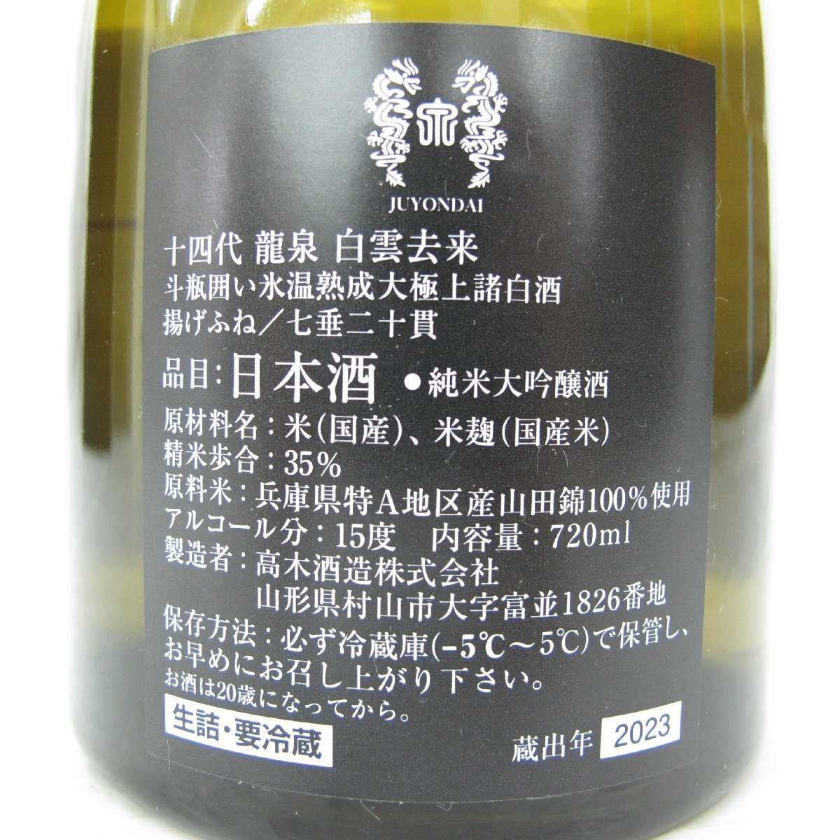 未開栓】十四代 純米大吟醸 龍泉 白雲去来 日本酒 720ml 15% 蔵出年