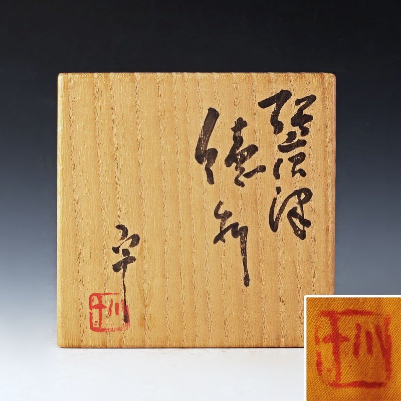古美味】西岡小十 絵唐津 徳利 茶道具 保証品 fAR7 西岡小十 工芸