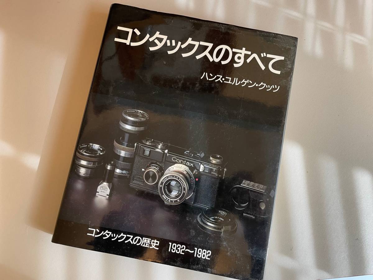 コンタックスのすべて ハンス・ユルゲンクッツ コンタックスのすべて
