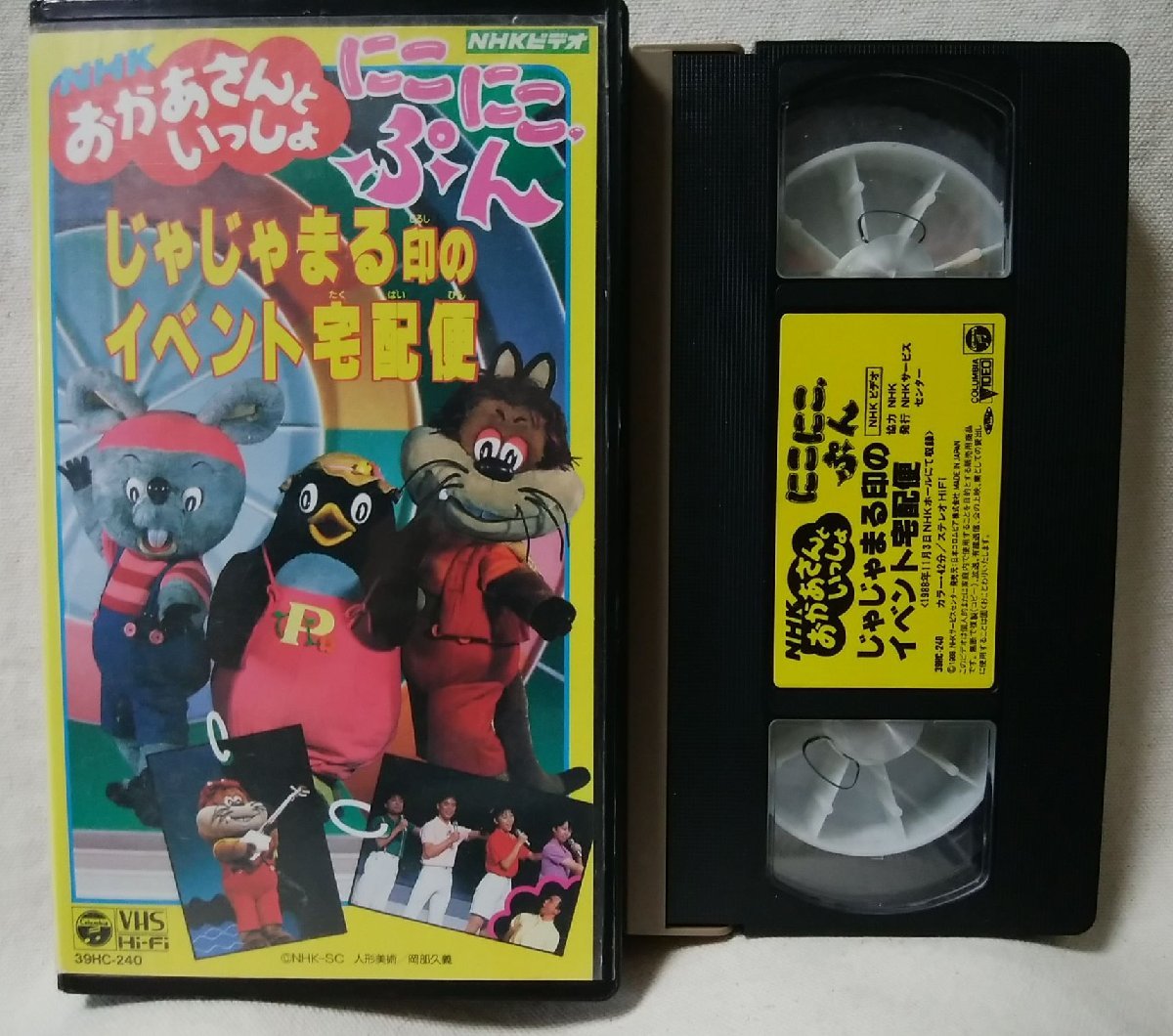 ★★VHS NHKおかあさんといっしょ じゃじゃまる印のイベント宅配便★にこにこぷん★Eテレ★ビデオ [9877CDN