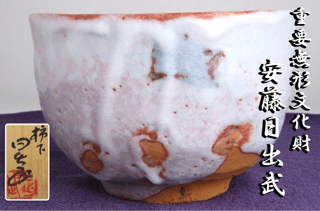  狸庵- Ｓ 安藤日出武 作 志野 唐津 茶碗 県重要無形文化財保持者 共箱 二重箱 栞 / 茶道具 茶碗 美濃焼 本物保障 e4ju(志野)｜売買されたオークション情報、yahooの商品情報をアーカイブ公開 - 美濃