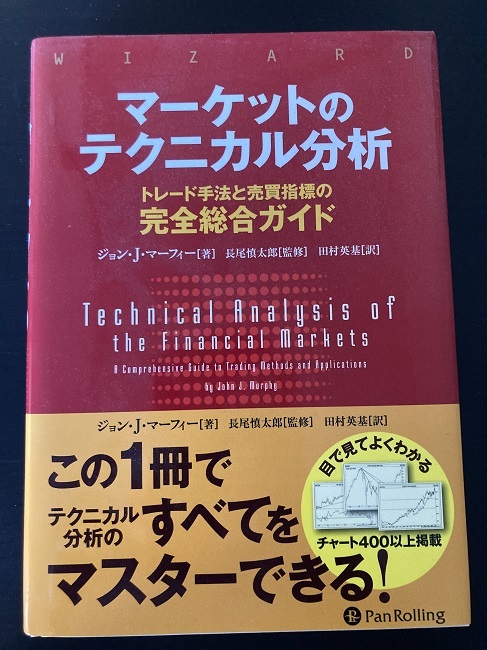 マーケットのテクニカル分析 トレード手法と売買指標の完全総合ガイド