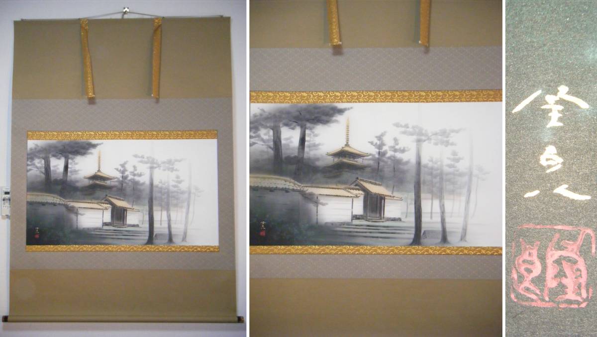真作】掛軸 佐藤隆良 法隆寺 大幅 院展奨励賞 名品 共箱入 J134 - 佐藤