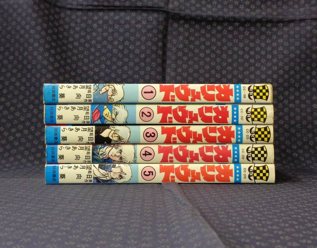 漫画 秋田書店 少年チャンピオンコミックス カリュウド 全5巻 日向葵