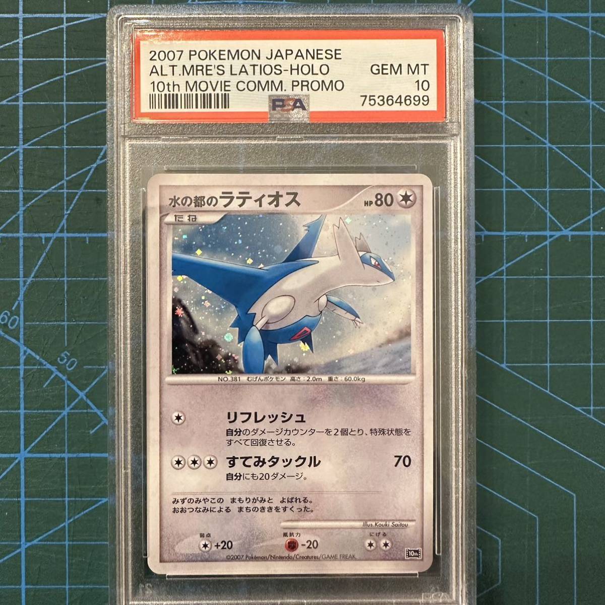 水の都のラティオス PSA10 水の都のラティアス ポケモンカード 連 10th 連