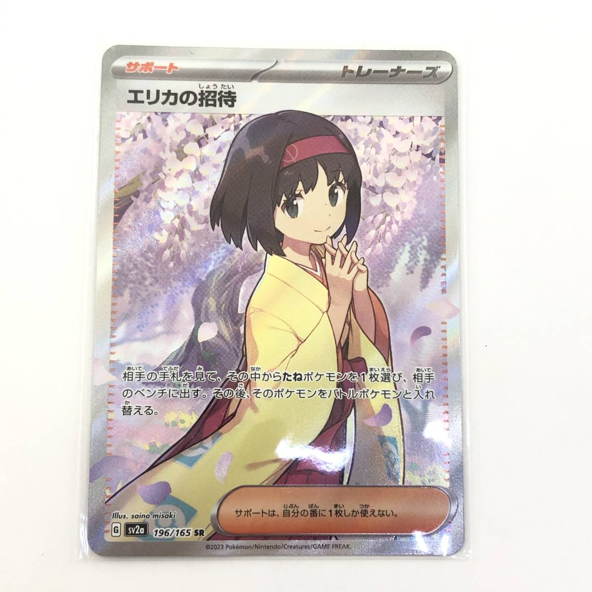 １円～【sv2a 196/165 SR】トレカ ポケモンカードゲーム エリカの招待 ポケカ ポケットモンスター