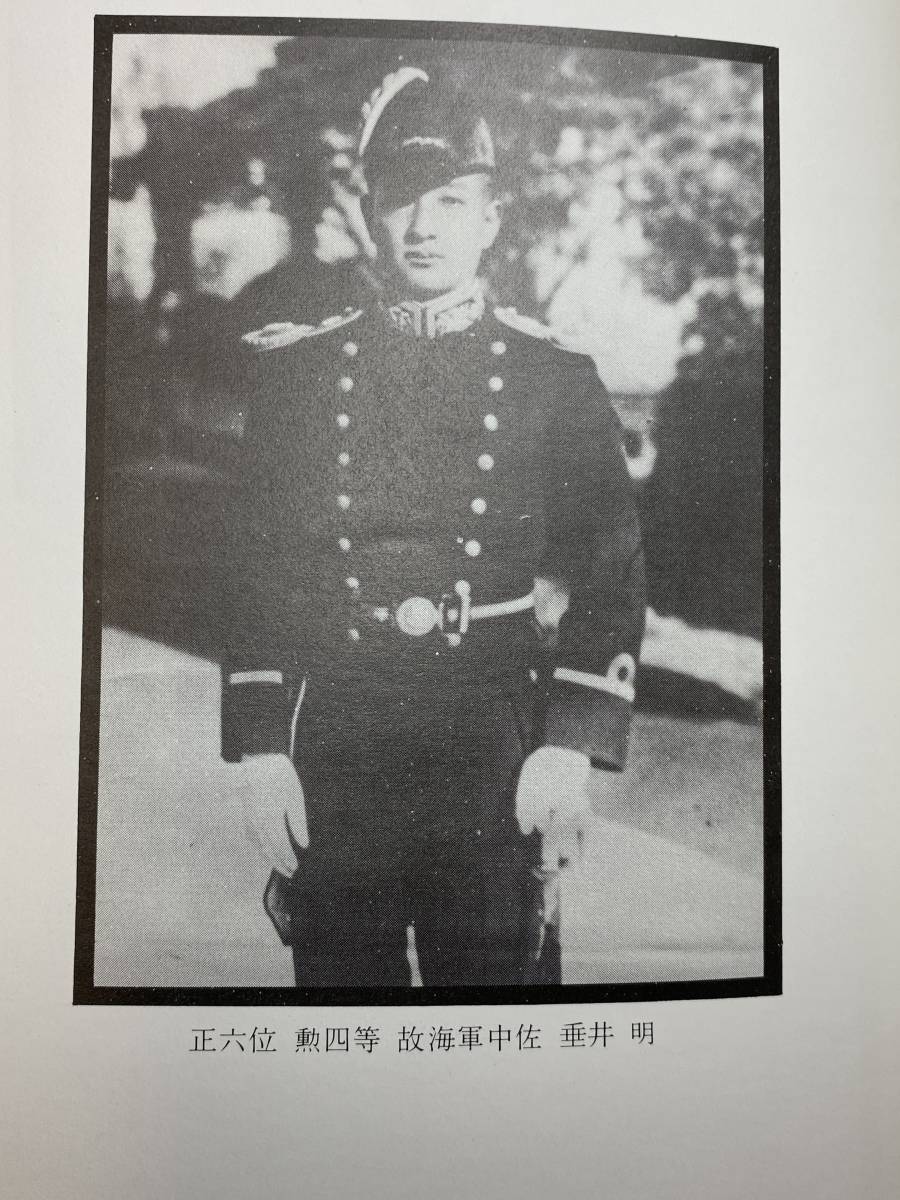 海軍「たむけぐさ 垂井国子」非売品 希少本 陸軍 戦記 特攻隊 予科練 航空隊 海軍兵学校 中佐 真珠湾 零戦 戦艦 資料 写真 期 会 アルバム