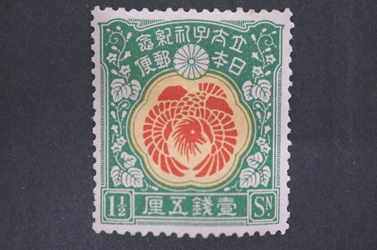 未使用】昭和立太子礼 儀式のかんむり 10銭 おしどり模様 1銭5厘 3銭