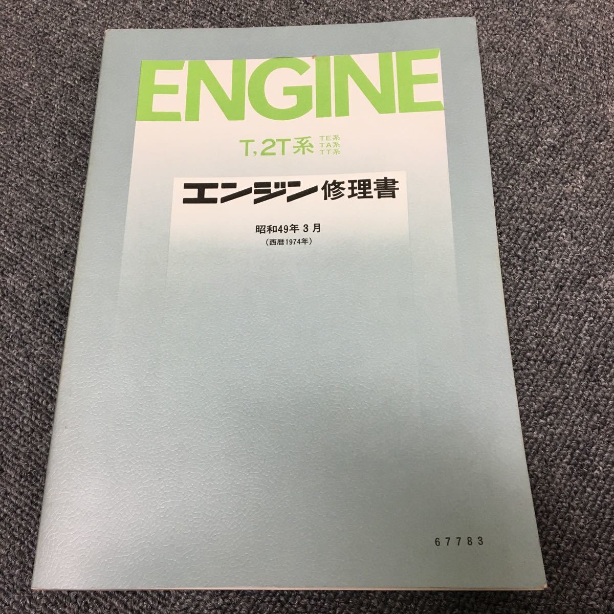 トヨタ エンジン修理書T、2T系(TE、TA、TT系)昭和49年(1974年)67783