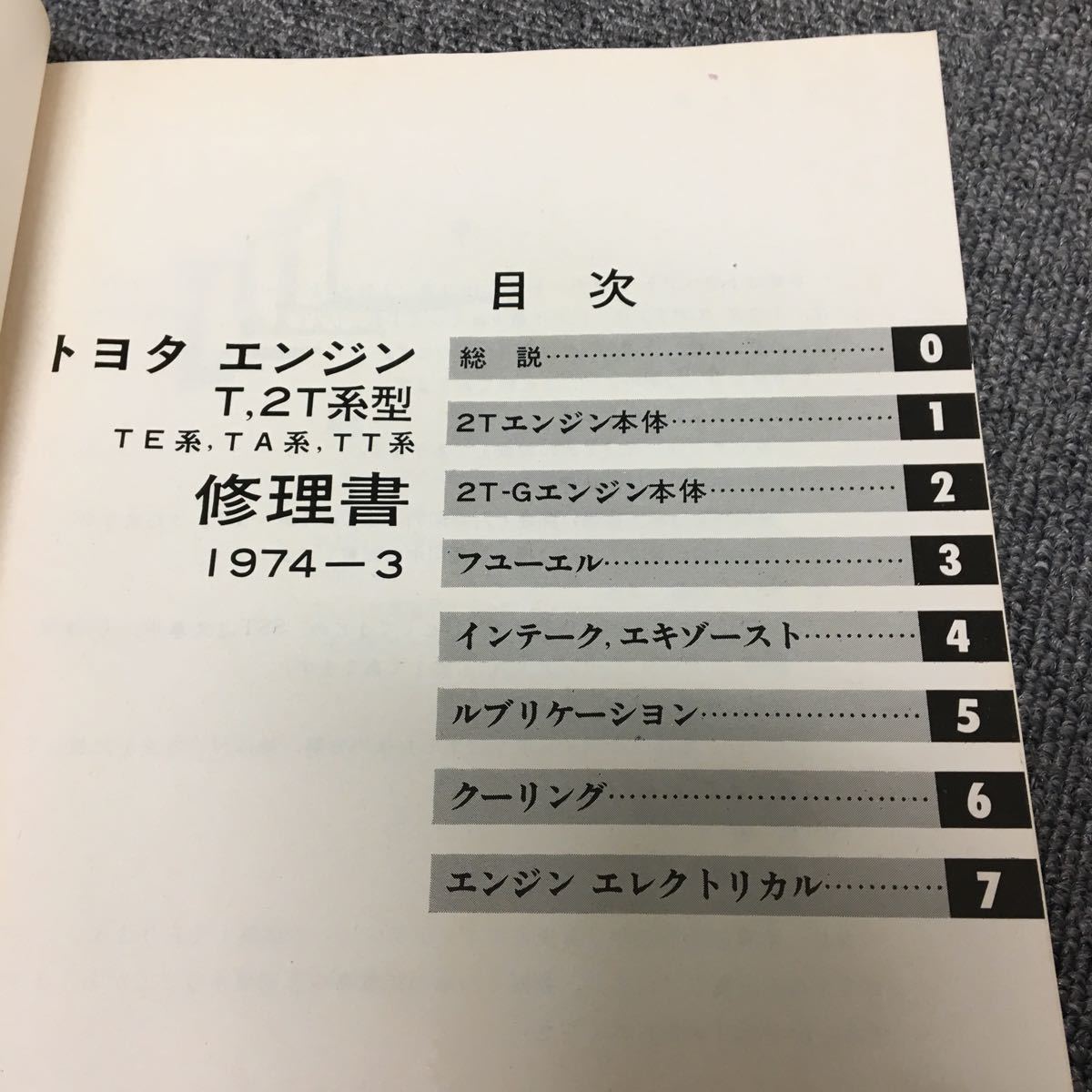 トヨタ エンジン修理書T、2T系(TE、TA、TT系)昭和49年(1974年)67783