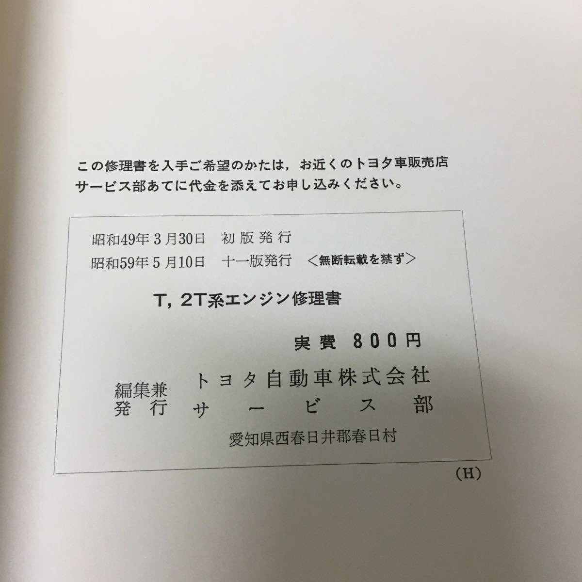 トヨタ エンジン修理書T、2T系(TE、TA、TT系)昭和49年(1974年)67783