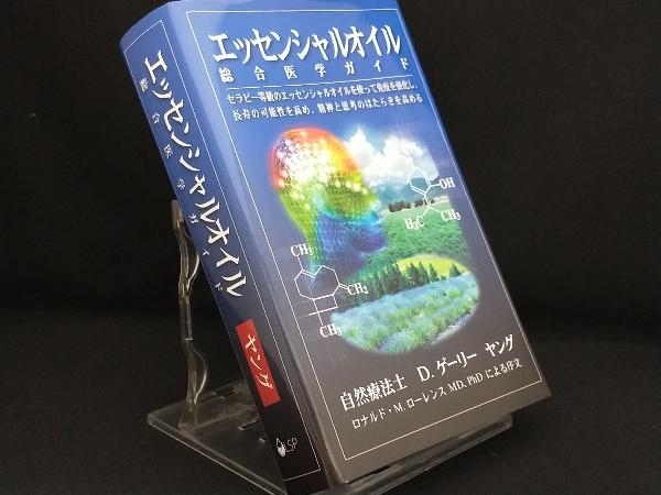 エッセンシャルオイル総合医学ガイド 【D.ゲーリー・ヤング】 について