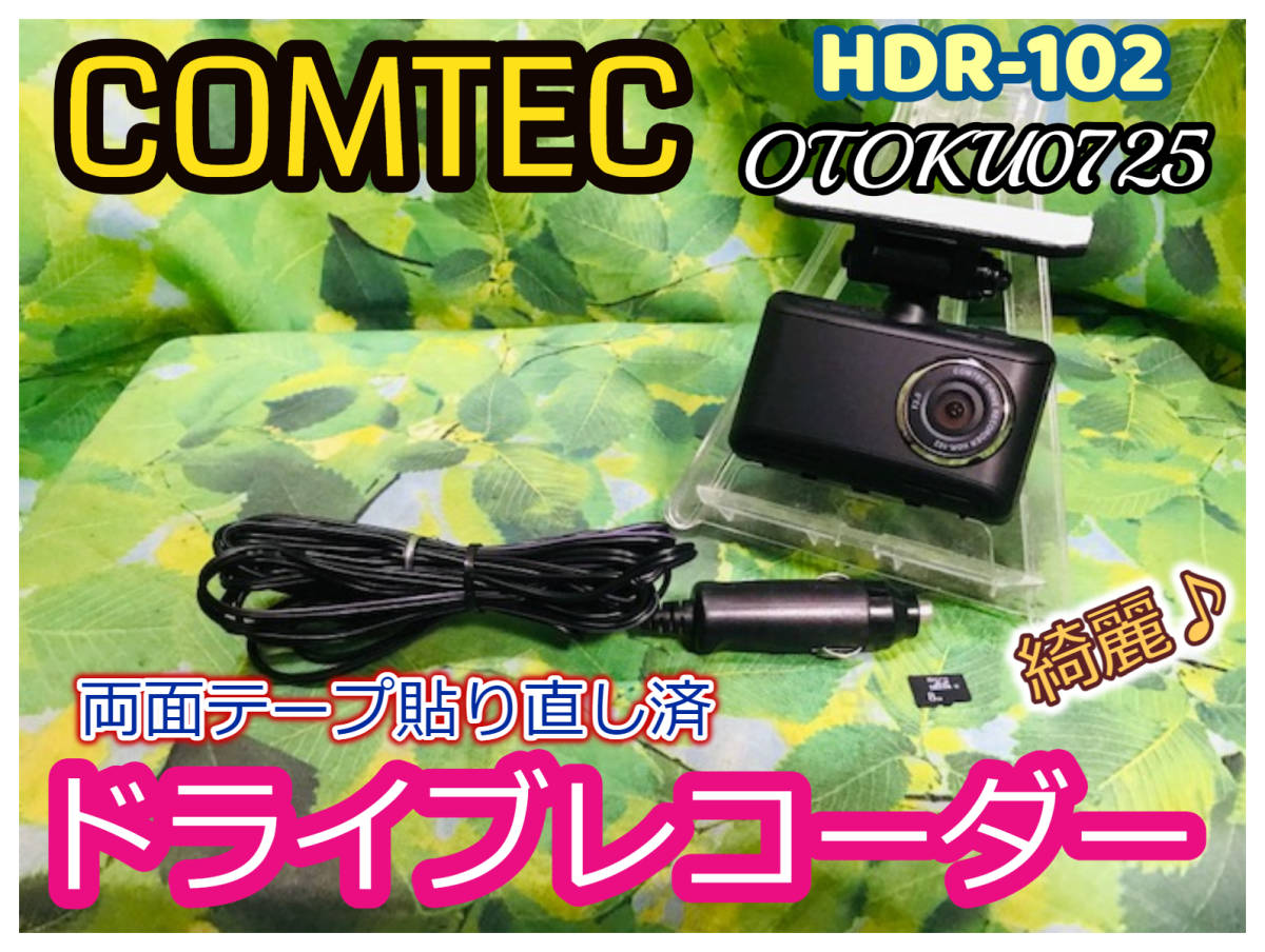 コムテック 高性能ドライブレコーダー ドラレコ HDR-102 駐車監視機能