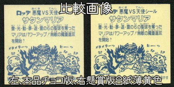 初期チョコ版！台紙黄色！良～美品！☆旧ビックリマン5弾暫定チョコ版 