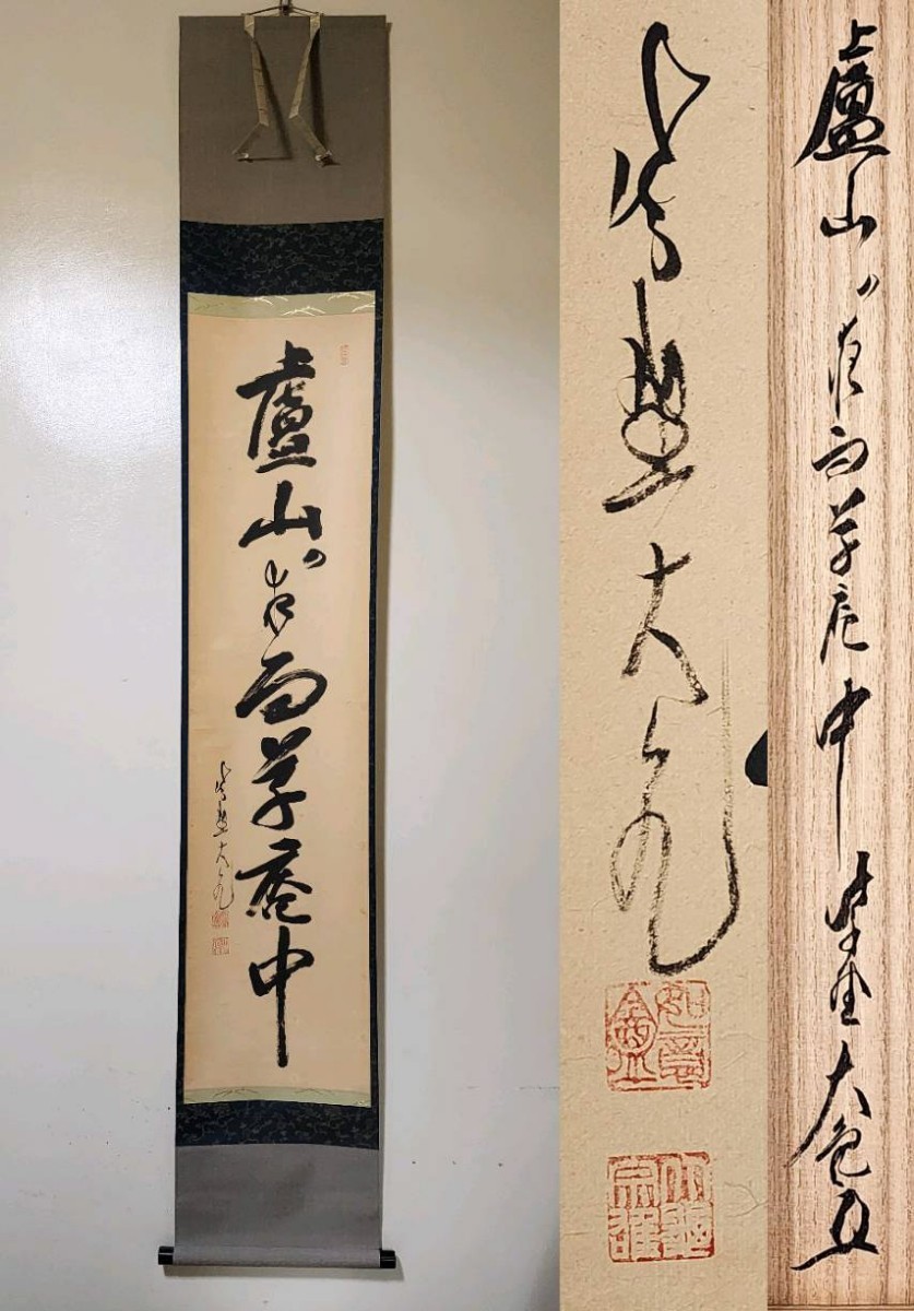 真筆】立花大亀 自筆一行書 「平常心是道」 掛軸／臨済宗の僧 大徳寺